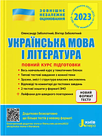 ЗНО 2023 Полный курс подготовки к ЗНО по украинскому языку и литературе Заболотный О. ( укр )