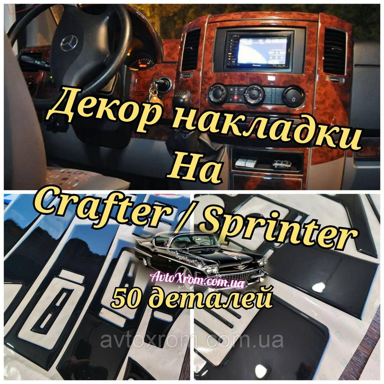 Накладки на панель рояльний лак Mercedes Sprinter 06-20г (Premium Meric Туреччина 50 дет) Мерседес Спрінтер 906, фото 1