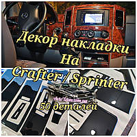 Накладки на панель Volkswagen Crafter 2006+2017 (Рояльний лак Туреччина 50 деталей фольксваген) Вольксваген Крафтер