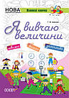 Я вивчаю величини. НУШ. Життєві навички. Робочий зошит. Іванова Г.