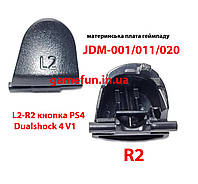 Тригери L2-R2 кнопка для джойстика PS4 Dualshock 4 V1. JDM-001/011/020 (высокое качество)
