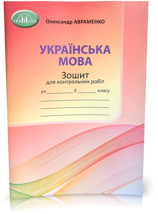 5 клас НУШ. Українська мова. Зошит для контрольних робіт (Авраменко О. М.), Грамота