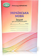 5 клас НУШ. Українська мова. Зошит для контрольних робіт (Авраменко О. М.), Грамота