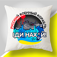Подушка з патріотичним принтом "Русский военный корабль - 2"