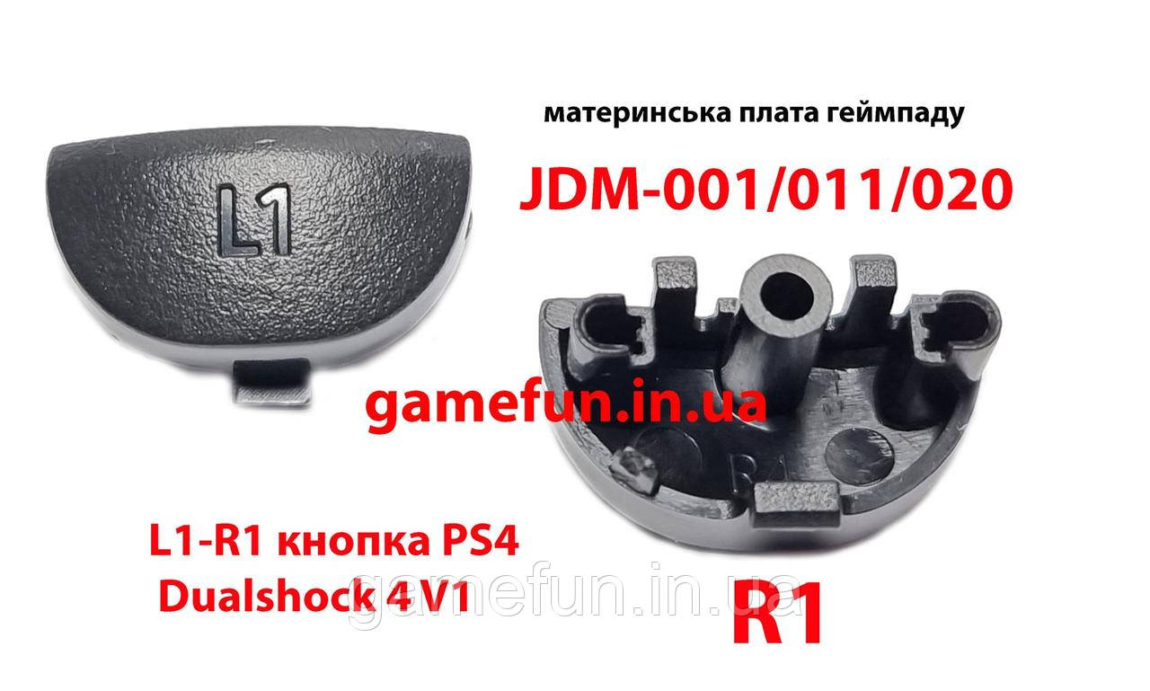 Тригери L1-R1 кнопка для джойстика PS4 Dualshock 4 V1. JDM-001/011/020 (висока якість)