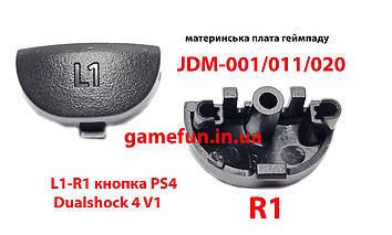 Тригери L1-R1 кнопка для джойстика PS4 Dualshock 4 V1. JDM-001/011/020 (висока якість)