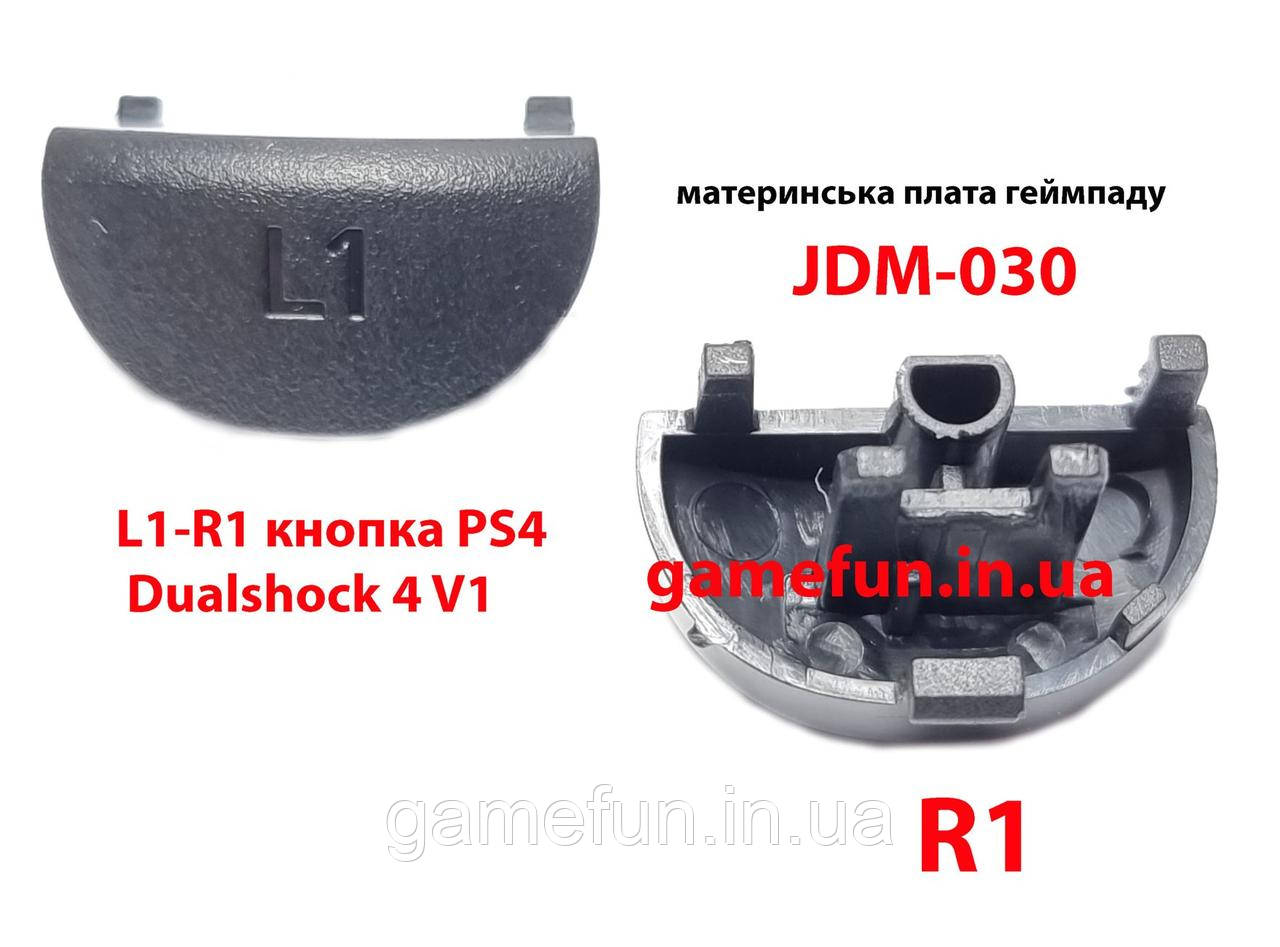 Тригер L1-R1 кнопка для джойстика PS4 Dualshock 4 V1. JDM-030 (висока якість)