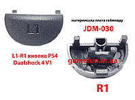 Триггеры L1-R1 кнопка для джойстика PS4 Dualshock 4 V1. JDM-030 (высокое качество)