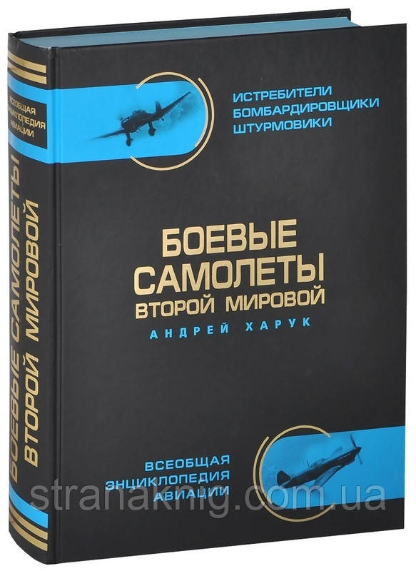 Енциклопедія Бойові літаки Другої Світової (Кольорова) – винищувачі, бомбардувальники, штурмовики (російською мовою)