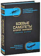 Андрей Харук: Энциклопедия Боевые самолёты Второй Мировой В ЦВЕТЕ 978-5-699-66589-1