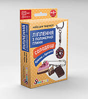 Дитячий набір для хлібини з полімерної глини "Сладини шоколад" (ПГ-002) PG-002 колодки і брошка