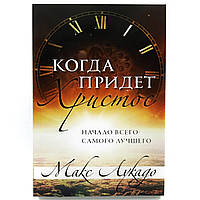 «Коли прийде Христос» Початок всього найкращого. Макс Лукадо