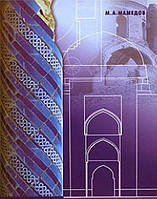 Книга Архитектурный комплекс Меана-Баба (Суфийский мавзолей в Центральной Азии как объект искусства)