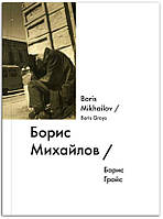 Книга Борис Михайлов / Boris Mikhailov