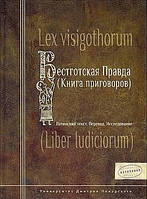 Книга Вестготская правда (книга приговоров). Латинский текст. Перевод. Исследование