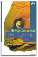 Книга Исследование ужаса