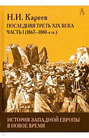 Книга История Западной Европы в Новое время. XIX век. Развитие культурных и социальных отношений. Последняя