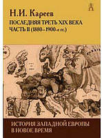 Книга История Западной Европы в Новое время. Развитие культурных и социальных отношений. Последняя треть XIX