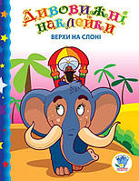 Детская книга "Верхом на слоне" 402436 с наклейками