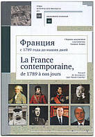 Книга Франция с 1789 года до наших дней. Сборник документов. Учебно-методическое пособие