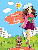 Мій щоденник Записник для дівчаток (Песик) Укр (Vivat)