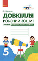 Довкілля. Робочий зошит для 5 класу ЗЗСО до підручника Григоровича, Болотної, Романова