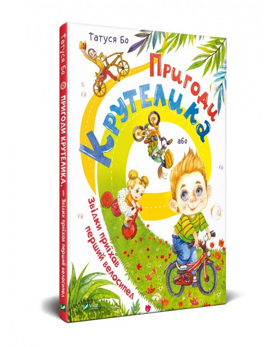 ПРИГОДИ КРУТЕЛИКА, АБО ЗВІДКИ ПРИЇХАВ ПЕРШИЙ ВЕЛОСИПЕД Т.Бо Укр (Vivat)