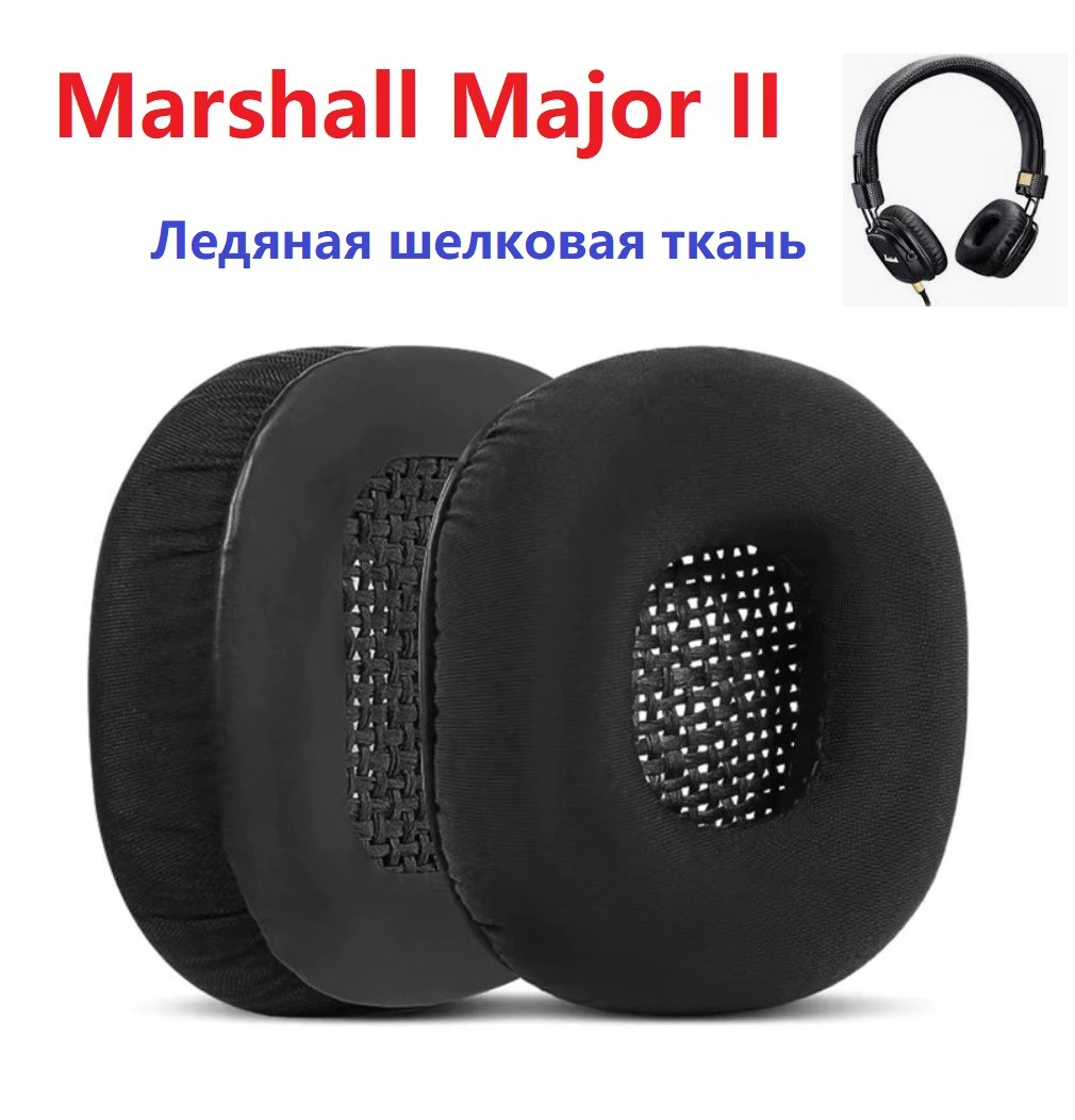Амбушюры для наушников Marshall Major II 2 Ледяная шелковая ткань ...