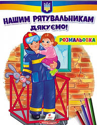 Розмальовка "Нашим рятувальникам дякуємо!"