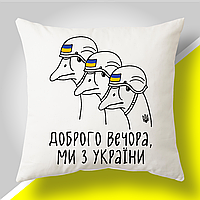 Подушка з патріотичним принтом "Доброго вечора, ми з України"