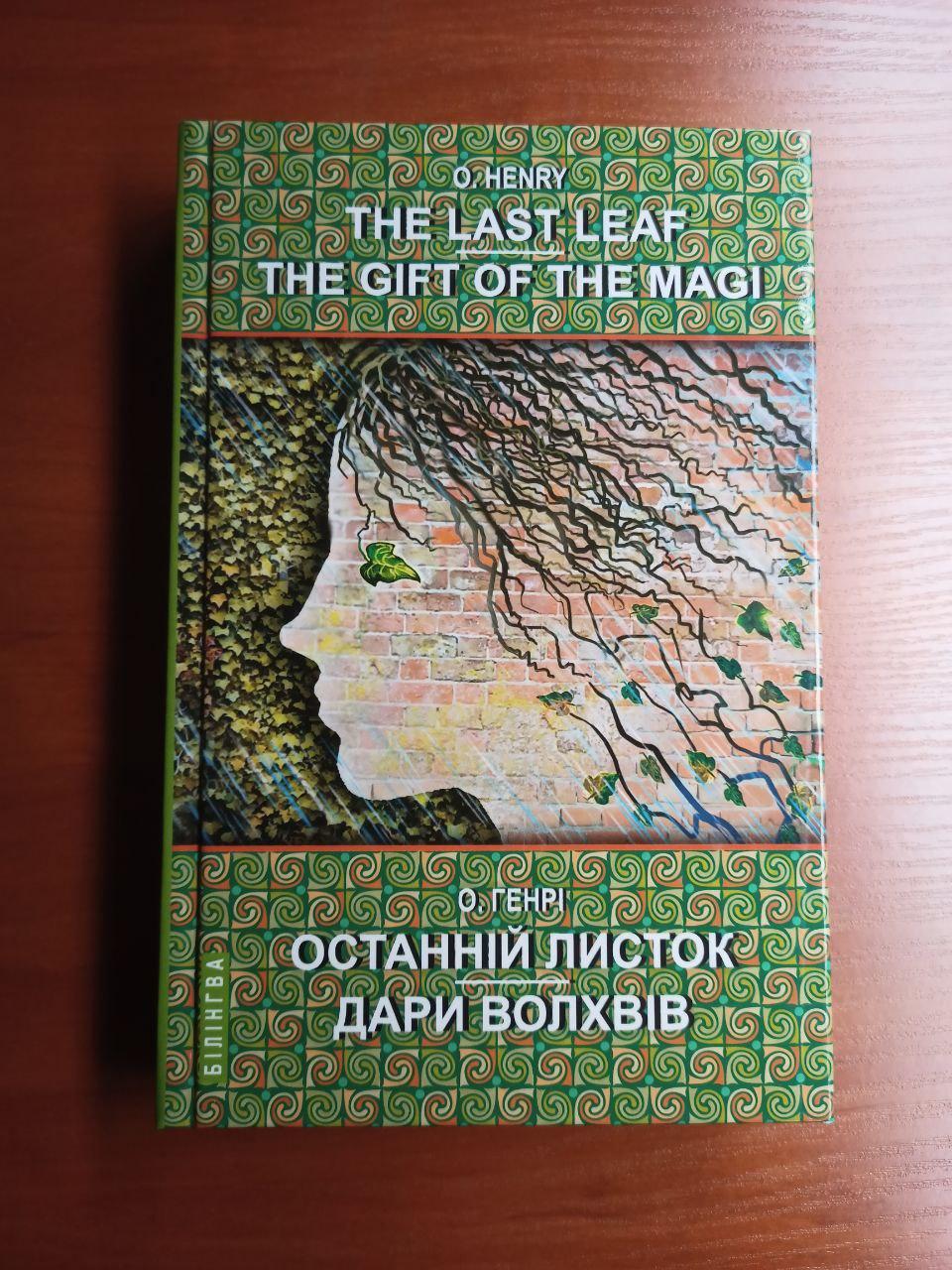 Книга "The Last Leaf. The Gift of the Magi" Останній листок. Дари волхвів: вибрані оповідання