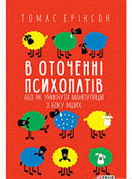 Книга В оточенні психопатів, або Як уникнути маніпуляцій з боку інших (м`яка обкладинка). Автор Томас Еріксон