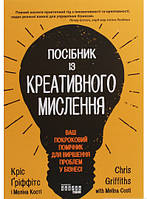 Книга Посібник із креативного мислення. Автор - Кріс Гріффітс, Меліна Кості (Фабула) (Укр.)