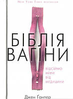 Книга Біблія піхви. Автор Джен Ґантер (Укр.) (обкладинка тверда) 2020 р.