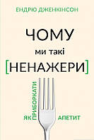 Книга Чому ми такі ненажери. Як приборкати апетит. Автор Эндрю Дженкинсон (Укр.) (обкладинка тверда) 2021 р.