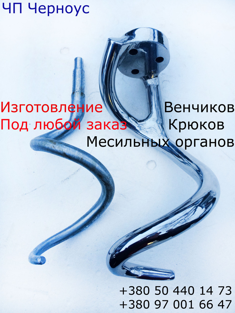 Виготовляємо Месильний орган гак, Хвостик, Реамка Спіраль, на тістоміс із неіржавкої сталі