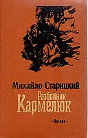 Книга - Разбойник Кармелюк. Михайло Старицкий