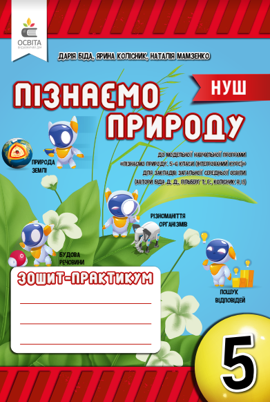 5 КЛАС. НУШ. Пізнаємо природу. Робочий зошит-практикум Біда Д.Д. Освіта