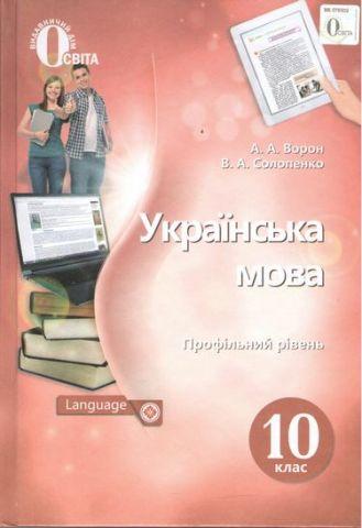 Українська мова. Профільний рівень. 10 клас. Ворон А.А. Освіта, фото 1