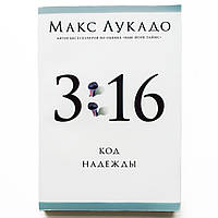 «3:16» Код надежды Макс Лукадо