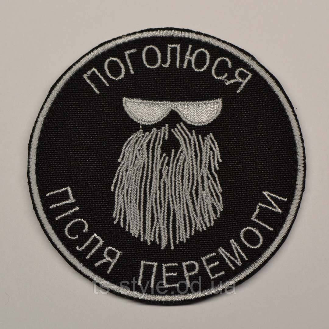 Шеврон «Поголюся після перемоги» чорно-білий