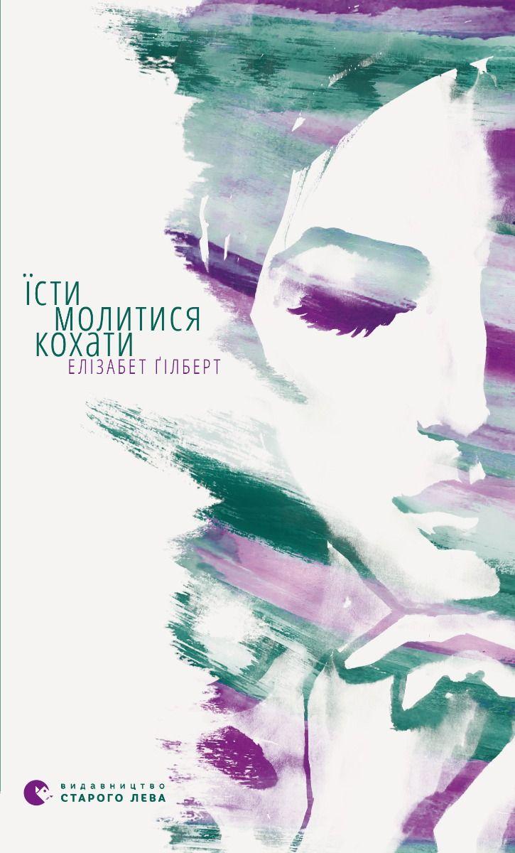 Елізабет Ґілберт "Їсти, молитися, кохати", фото 1