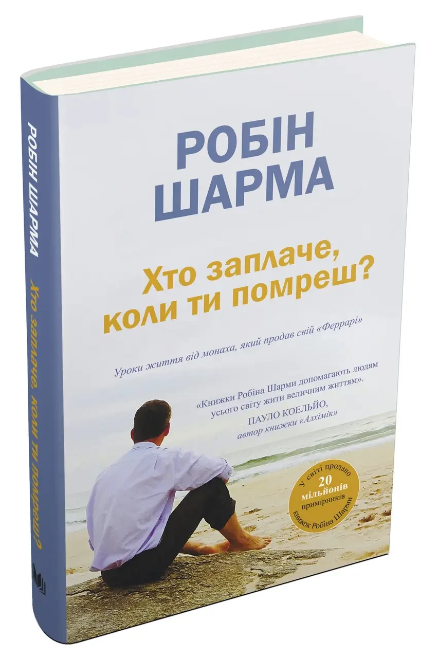 Робін Шарма "Хто заплаче, коли ти помреш? Уроки життя від монаха, який продав свій «Феррарі»"