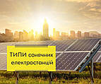 Які є типи сонячних електростанцій? 