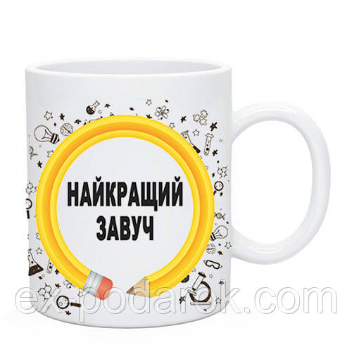 Кружка Найкращий Завуч