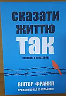 Віктор Франкл "Сказати життю "Так". Психолог в концтаборі"