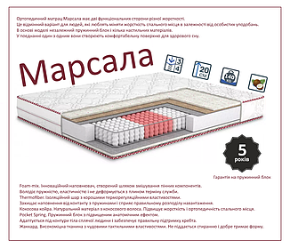 Матрац Марсала