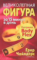 Григ Чайлдерс "Великолепная фигура за 15 минут в день. Программа "BodyFlex""