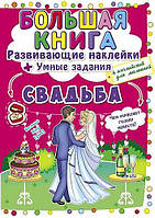 Большая книга. Развивающие наклейки. Умные задания. Свадьба