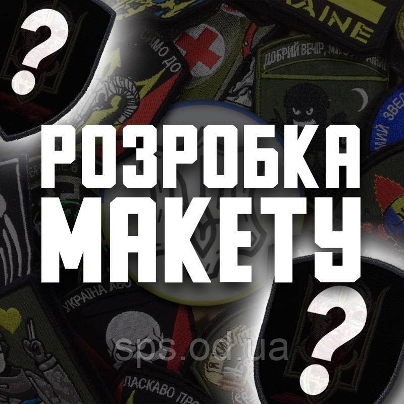 "Розробка макету шеврона на замовлення за вашим зразком", фото 1